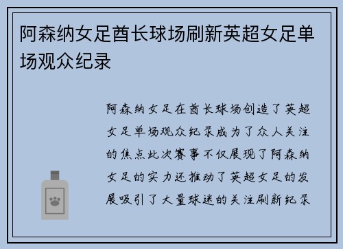 阿森纳女足酋长球场刷新英超女足单场观众纪录