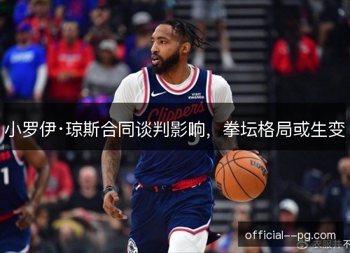 小罗伊·琼斯合同谈判影响,拳坛格局或生变 小罗伊·琼斯合同谈判影响,拳坛格局或生变