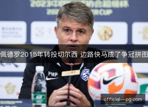 佩德罗2015年转投切尔西 边路快马成了争冠拼图 佩德罗2015年转投切尔西 边路快马成了争冠拼图
